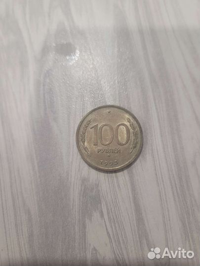 Монета 100 р 1993 года