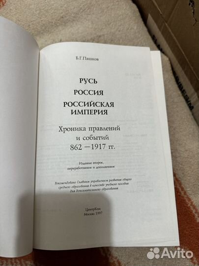 Б.Г. Пашков русь россия российская империя