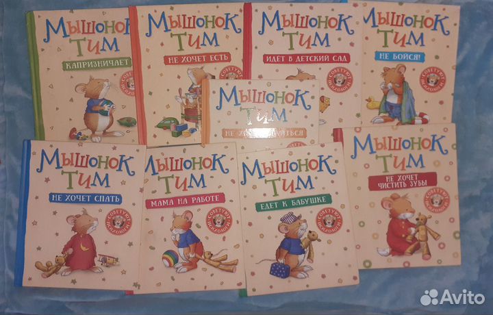 Детские книги по Мышонка Тима - 9 шт