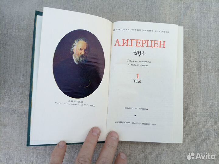 А.И. Герцен. Собрание сочинений в 8 томах. 1975 го