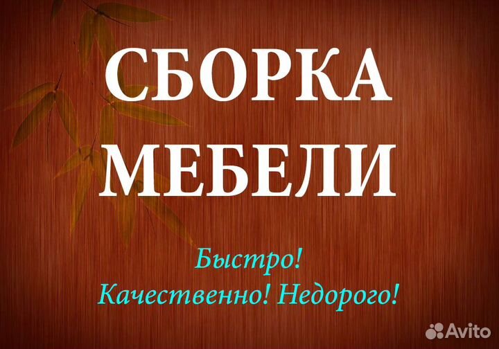 Сборка мебели/сборщик мебели/Разборка мебели