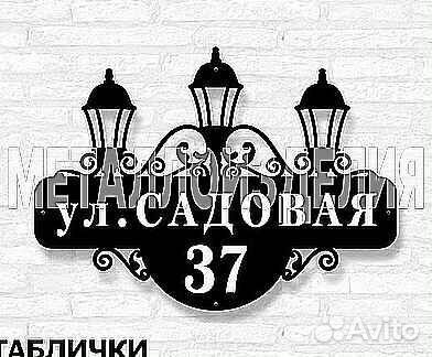 Красивая табличка с адресом