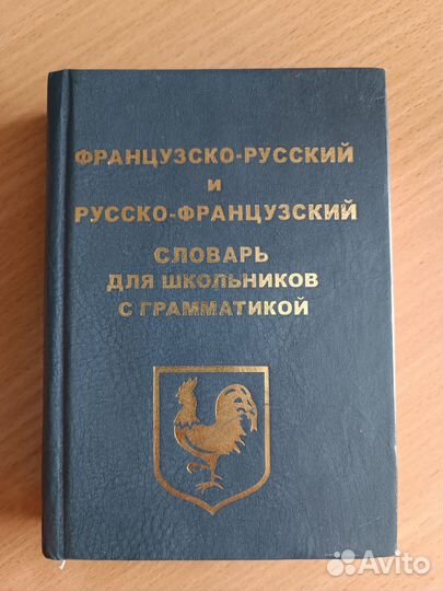 Словари, разговорник по французскому