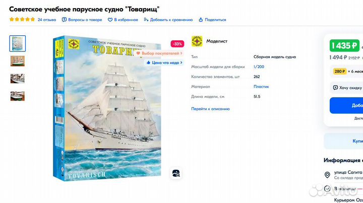 Сборная модель корабля Товарищ Моделист полусобр