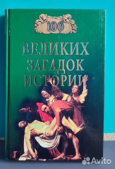 100 великих загадок истории