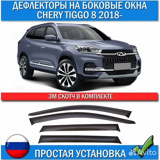 Дефлекторы на окна для Chery Tiggo 8 2018