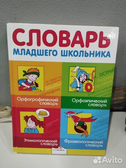 Словарь младшего школьника