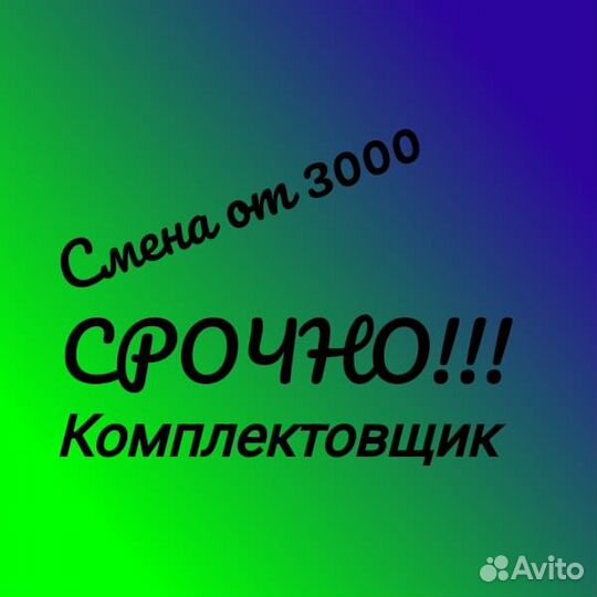 Комплектовщик склада. Ежедневные выплаты