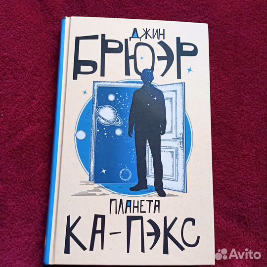 Джин Брюэр Планета Ка-Пэкс