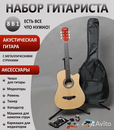 Комплект 8 в 1, натуральный - Гитара + Аксессуары