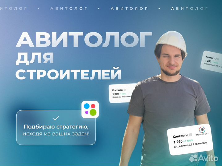 Авитолог для строителей.Авитолог.Услуги Авитолога