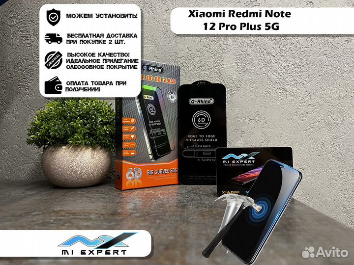 Защитное стекло Xiaomi Redmi Note 12 Pro Plus 5G