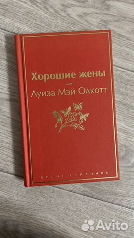 Луиза мэй олкотт хорошие жены