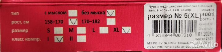 Компрессионные чулки 1 класс 5 размер