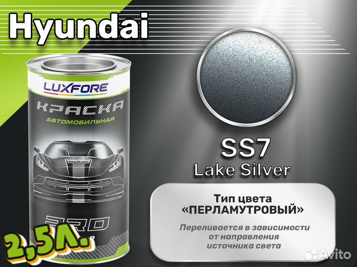 Краска Luxfore 2,5л. (Hyundai SS7 Lake Silver)