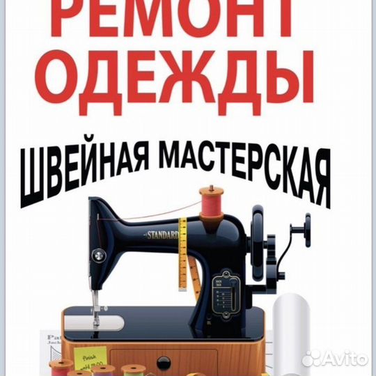 Ремонт и пошив одежды