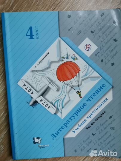 Литературное чтение Ефросинина Хрестоматия 2части