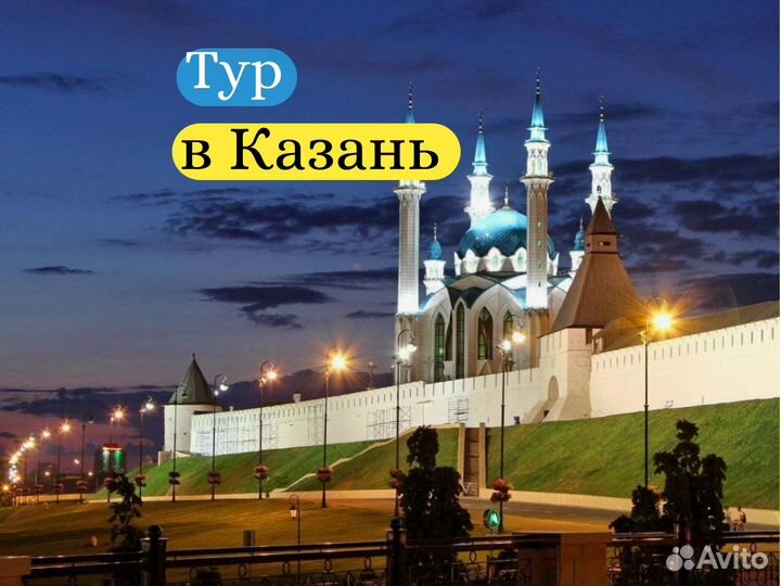 Тур в Казань