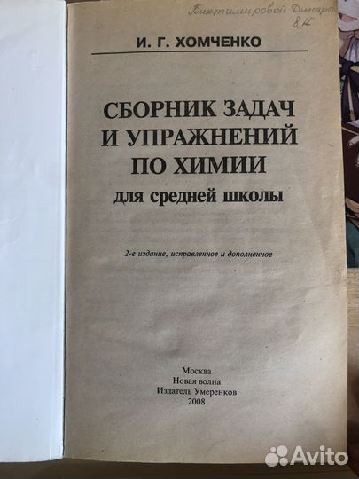 Сборник задач и упражнений по химии