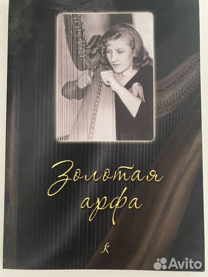 Ноты для арфы - сборники