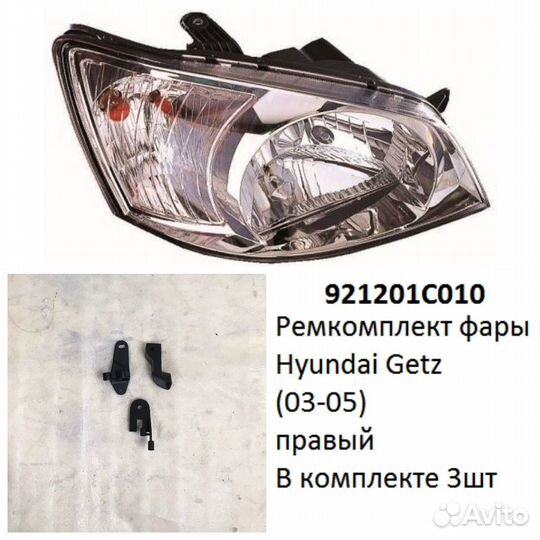 Ремкомплект фары Getz (03-05) R комплект 3шт