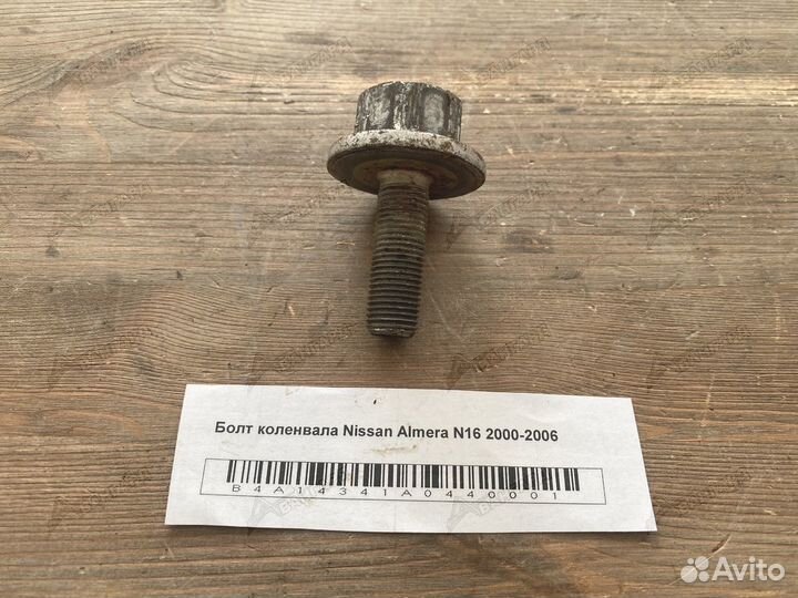Болт коленвала Nissan Almera N16 2000-2006