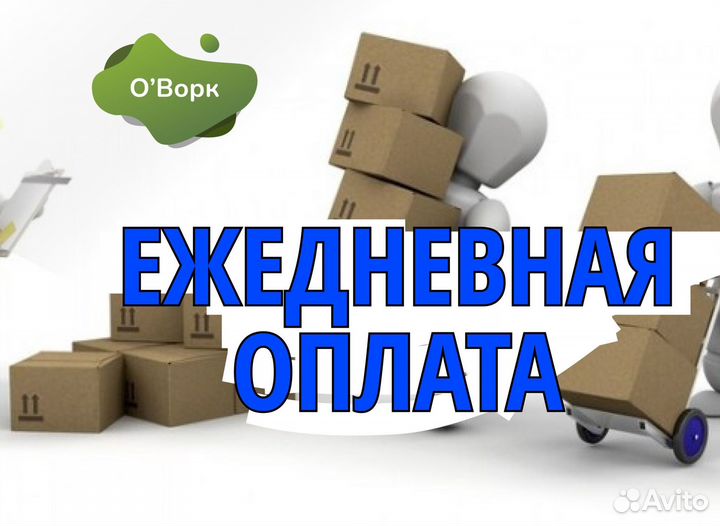 Грузчик подработка. Код:fq036