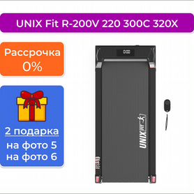 Беговая дорожка unix Fit R-200V 220 300C 320X