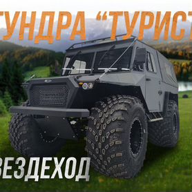 Вездеход Тундра плавающий с эпсм