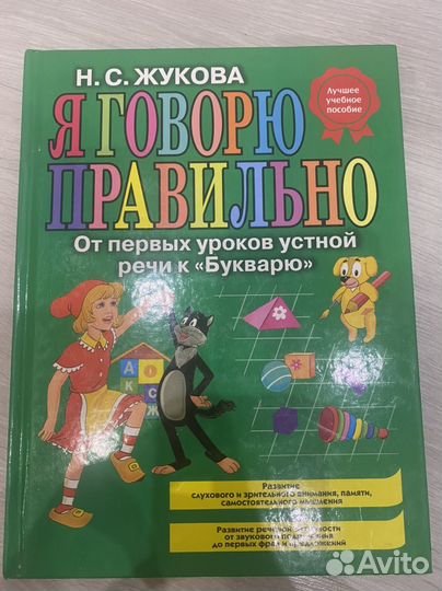 Я говорю правильно Жукова Н.С