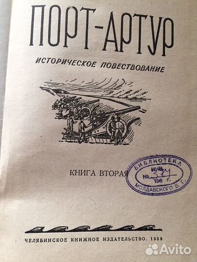 Книга Порт-Артур двухтомник 1958 года издания