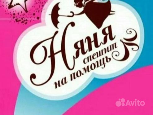 Няня на час. Няня для ребенка почасовая оплата. Няня на дому. Услуги няни. Услуги няни на дому.