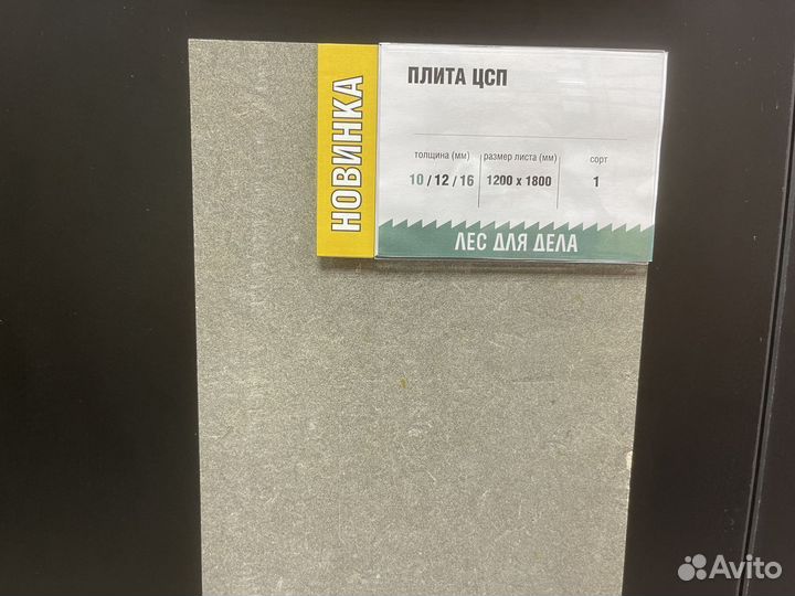 Цсп 10 * 1200 * 1800 мм сорт 1
