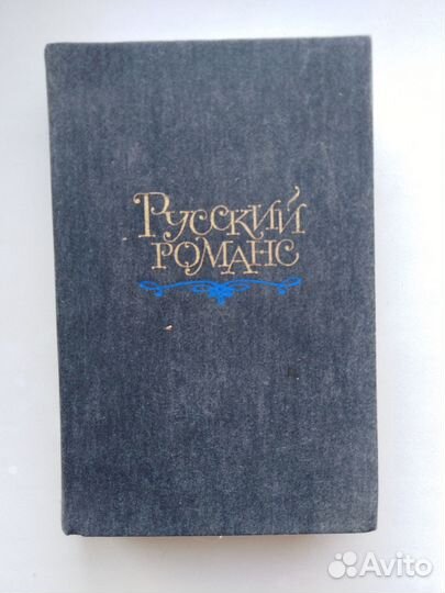 Русский романс книга СССР