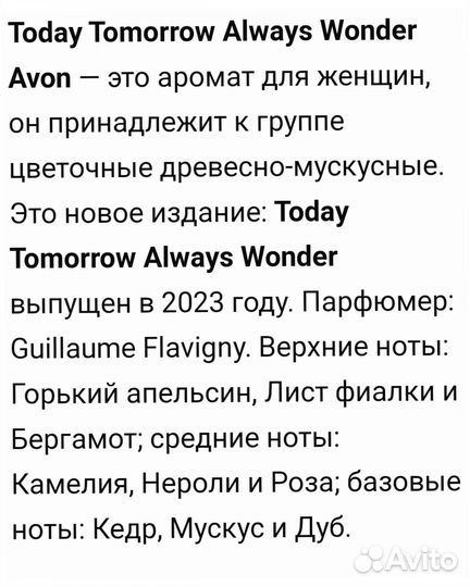 Вондер Today Tomorrow Always Wonder Avon Эйвон