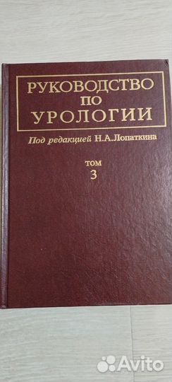 Руководство по урологии под ред. Н.А. Лопаткина