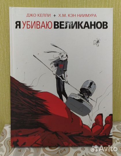 Комикс Я убиваю великанов