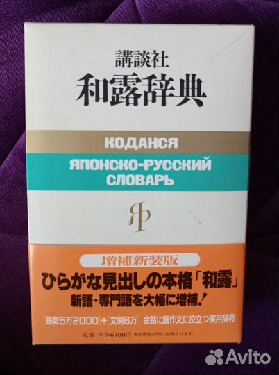 Японско-русский словарь Коданся 1981 года