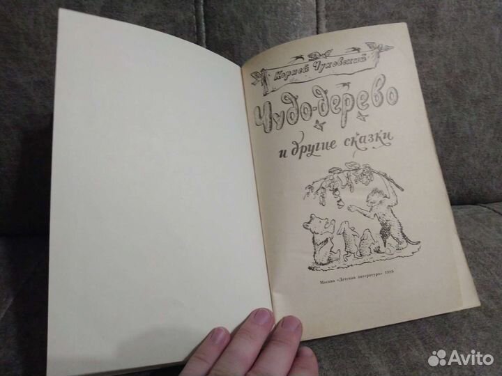 Чуковский Чудо дерево и другие сказки 1988