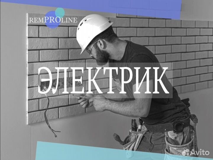 Электрик / электромонтажник