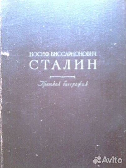 Краткая биография И В Сталин