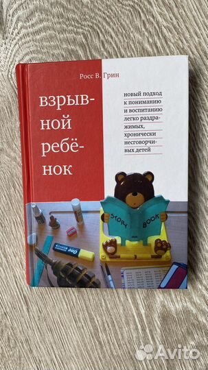 Росс Грин «взрывной ребенок»