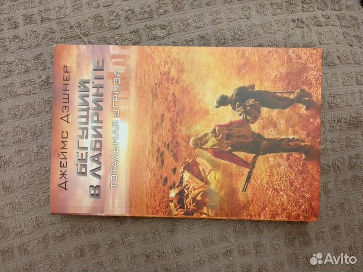 Бегущий в лабиринте. Тотальная угроза