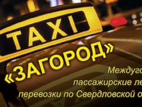 Такси-межгород Свердловская в область, с чеком