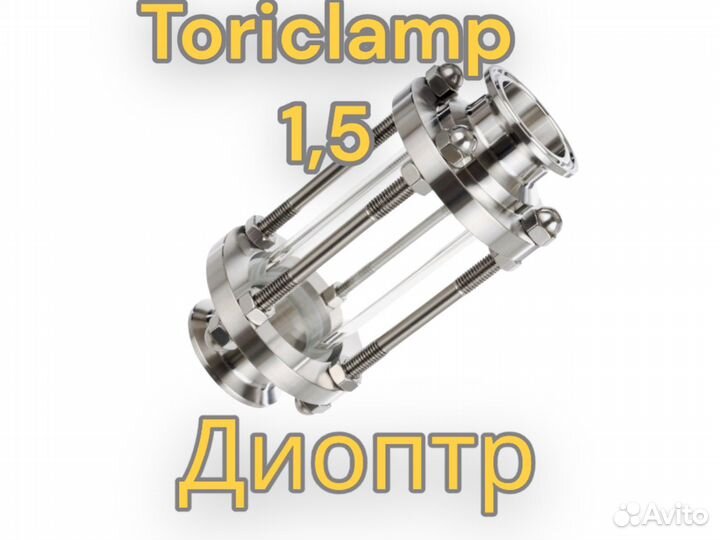 Диоптр стеклянный Кламп 1,5 дюйма