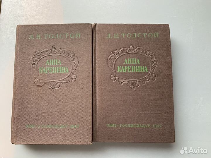 Анна Каренина Л.Н. Толстой 1947 Книга