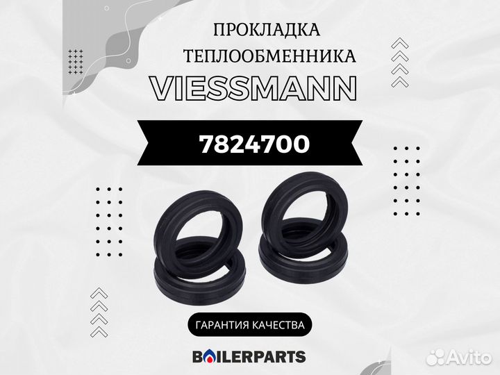 Уплотнение теплообменника котлов Viessmann 7824700