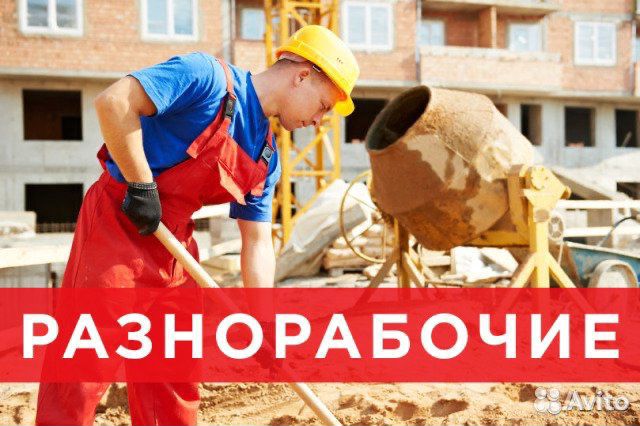 Разнорабочие,подсобные Рабочие
