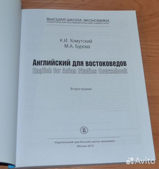 Хомутский К.,Бурова М.Английский для востоковедов