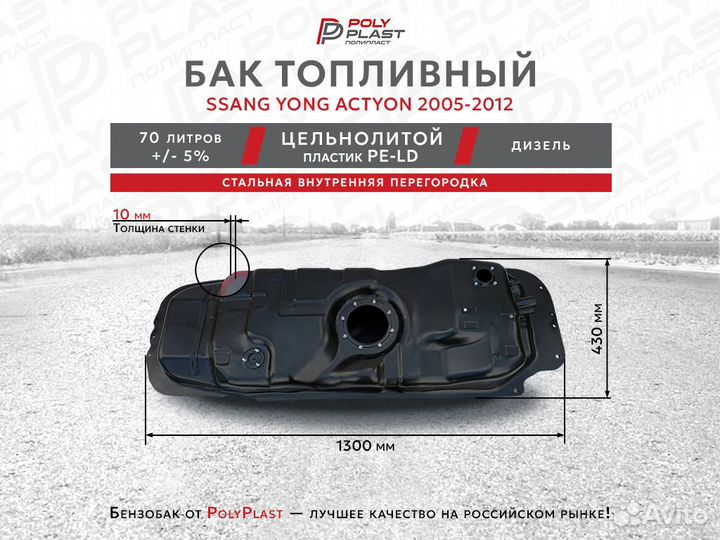 Топливный бак SsangYong Actyon 2005-2012 дизель
